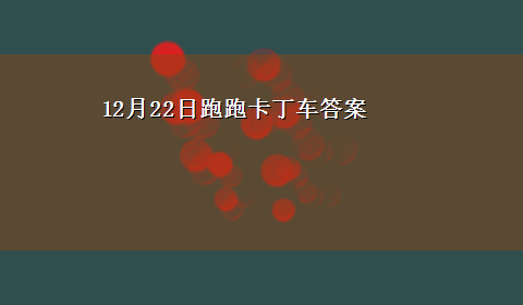 12月22日跑跑卡丁车答案