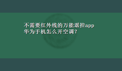 不需要红外线的万能遥控app 华为手机怎么开空调？