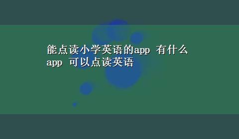 能点读小学英语的app 有什么app 可以点读英语