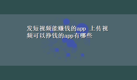 发短视频能赚钱的app 上传视频可以挣钱的app有哪些