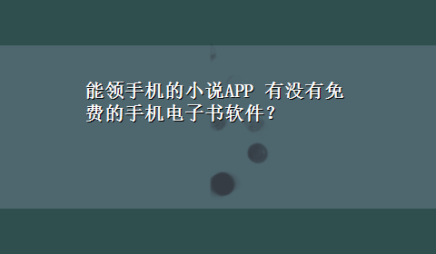 能领手机的小说APP 有没有免费的手机电子书软件？