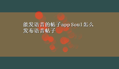 能发语音的帖子app Soul怎么发布语音帖子