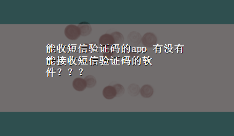 能收短信验证码的app 有没有能接收短信验证码的软件？？？