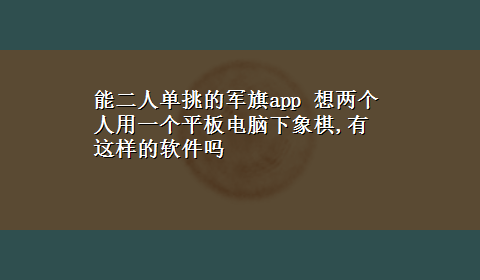 能二人单挑的军旗app 想两个人用一个平板电脑下象棋,有这样的软件吗