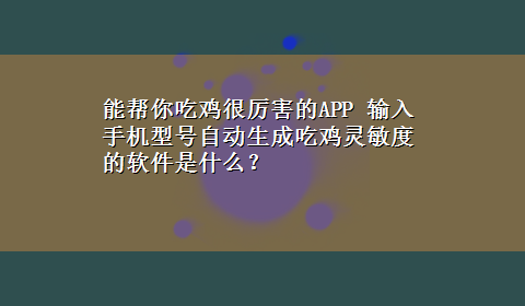 能帮你吃鸡很厉害的APP 输入手机型号自动生成吃鸡灵敏度的软件是什么？