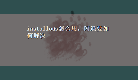 installous怎么用，闪退要如何解决