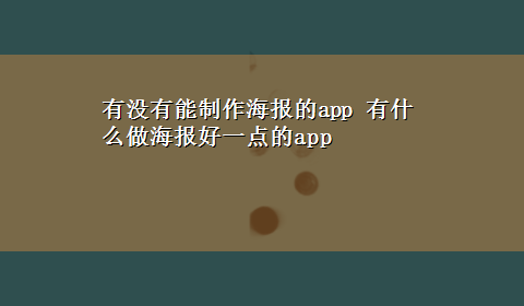 有没有能制作海报的app 有什么做海报好一点的app