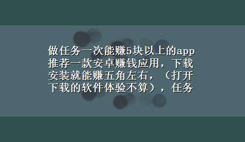 做任务一次能赚5块以上的app 推荐一款安卓赚钱应用，x-z安装就能赚五角左右，（打开x-z的软件体验不算），任务多，来钱快一点，，，