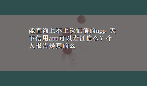 能查询上不上次征信的app 天下信用app可以查征信么？个人报告是真的么