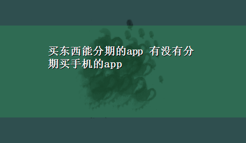 买东西能分期的app 有没有分期买手机的app