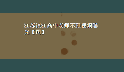 江苏镇江高中老师不雅视频曝光【图】