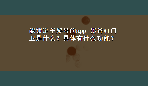 能锁定车架号的app 黑谷AI门卫是什么？具体有什么功能？