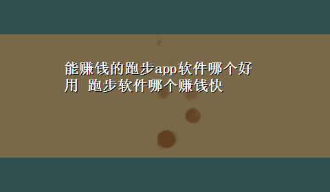 能赚钱的跑步app软件哪个好用 跑步软件哪个赚钱快