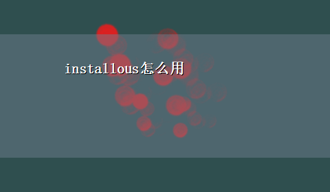 installous怎么用