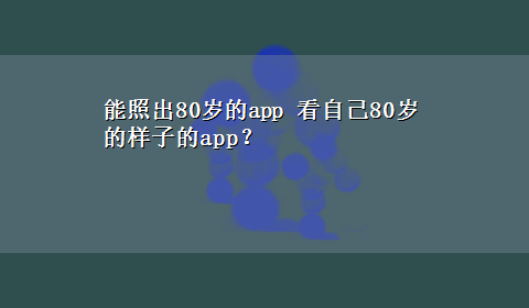 能照出80岁的app 看自己80岁的样子的app？