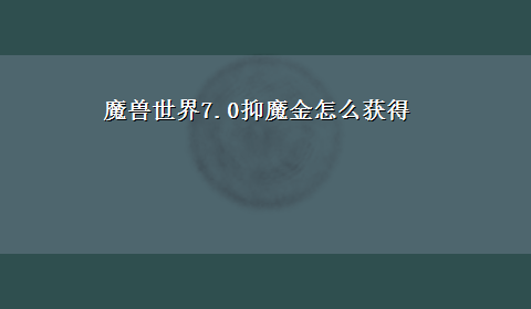 魔兽世界7.0抑魔金怎么获得