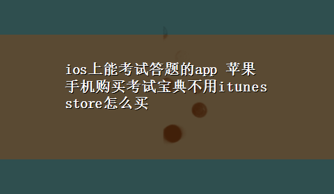 ios上能考试答题的app 苹果手机购买考试宝典不用itunes store怎么买