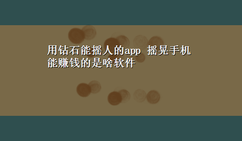 用钻石能摇人的app 摇晃手机能赚钱的是啥软件