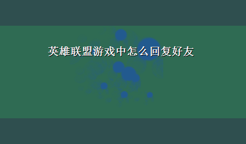 英雄联盟游戏中怎么回复好友