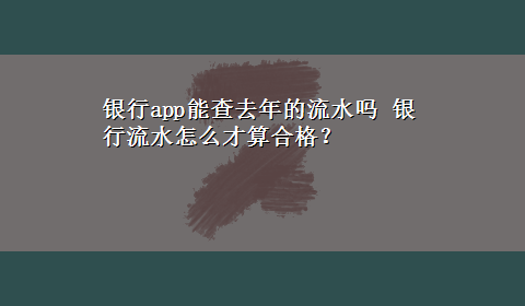 银行app能查去年的流水吗 银行流水怎么才算合格？