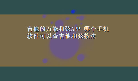 吉他的万能和弦APP 哪个手机软件可以查吉他和弦按法