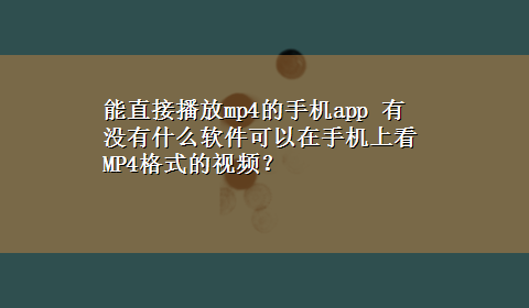 能直接播放mp4的手机app 有没有什么软件可以在手机上看MP4格式的视频？