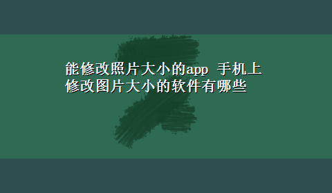 能修改照片大小的app 手机上修改图片大小的软件有哪些