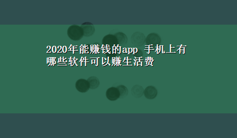 2020年能赚钱的app 手机上有哪些软件可以赚生活费