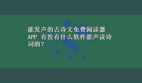 能发声的古诗文免费阅读器APP 有没有什么软件能声读诗词的？