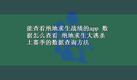 能查看绝地求生战绩的app 数据怎么查看 绝地求生大逃杀上赛季的数据查询方法