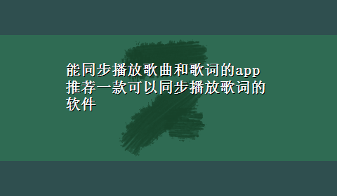 能同步播放歌曲和歌词的app 推荐一款可以同步播放歌词的软件