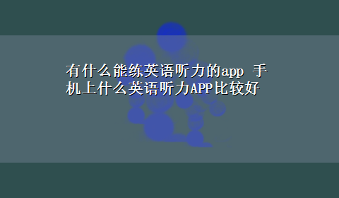 有什么能练英语听力的app 手机上什么英语听力APP比较好