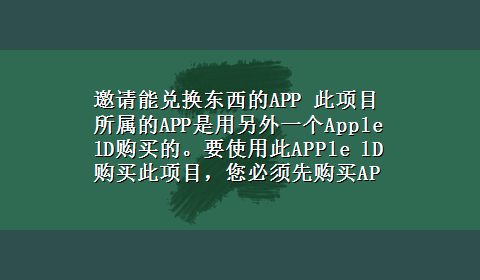 邀请能兑换东西的APP 此项目所属的APP是用另外一个Apple lD购买的。要使用此APPle lD购买此项目，您必须先购买APP 是什么意思。求大侠们求解??