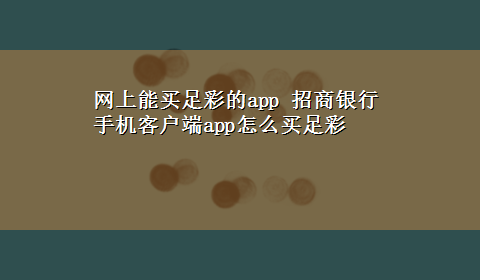 网上能买足彩的app 招商银行手机客户端app怎么买足彩