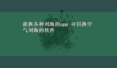 能换各种刘海的app 可以换空气刘海的软件