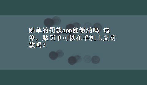 贴单的罚款app能缴纳吗 违停，贴罚单可以在手机上交罚款吗？