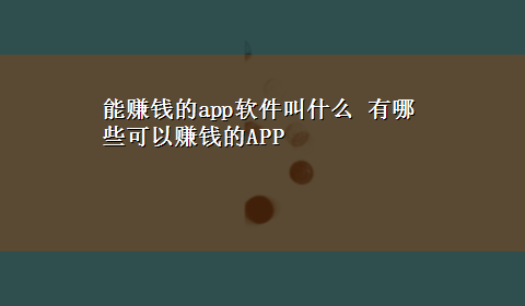 能赚钱的app软件叫什么 有哪些可以赚钱的APP