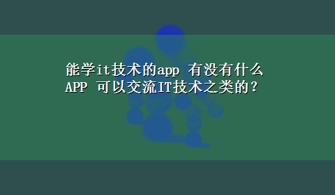 能学it技术的app 有没有什么APP 可以交流IT技术之类的？