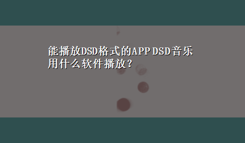 能播放DSD格式的APP DSD音乐用什么软件播放？