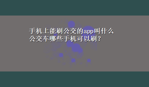 手机上能刷公交的app叫什么 公交车哪些手机可以刷？