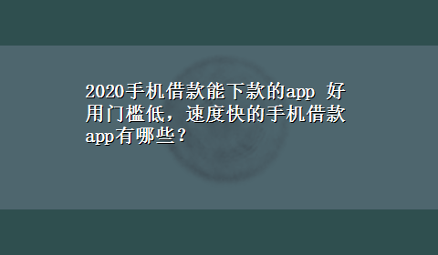 2020手机借款能下款的app 好用门槛低，速度快的手机借款app有哪些？