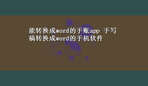 能转换成word的手账app 手写稿转换成word的手机软件