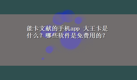 能卡文献的手机app 大王卡是什么？哪些软件是免费用的？