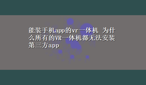 能装手机app的vr一体机 为什么所有的VR一体机都无法安装第三方app