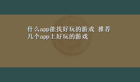 什么app能找好玩的游戏 推荐几个app上好玩的游戏