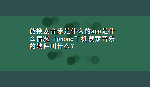 能搜索音乐是什么的app是什么情况 iphone手机搜索音乐的软件叫什么？