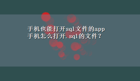 手机也能打开sql文件的app 手机怎么打开.sql的文件？