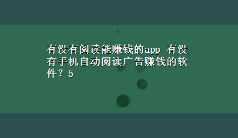 有没有阅读能赚钱的app 有没有手机自动阅读广告赚钱的软件？5