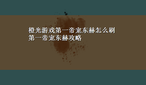 橙光游戏第一帝宠东赫怎么刷 第一帝宠东赫攻略