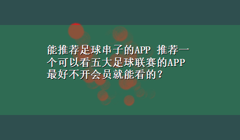 能推荐足球串子的APP 推荐一个可以看五大足球联赛的APP 最好不开会员就能看的？